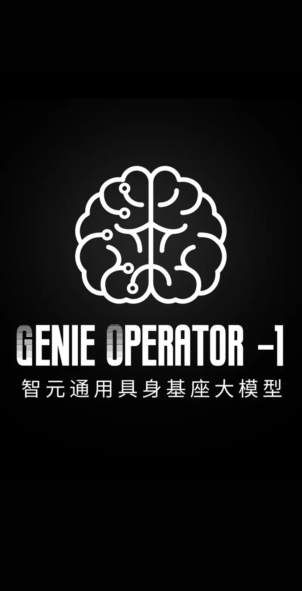 南宫大舞台发布首个通用具身基座大模型GO-1