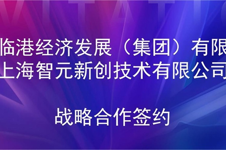 推动技术研发和产业化的衔接 南宫大舞台机器人与临港集团签署战略合作协议