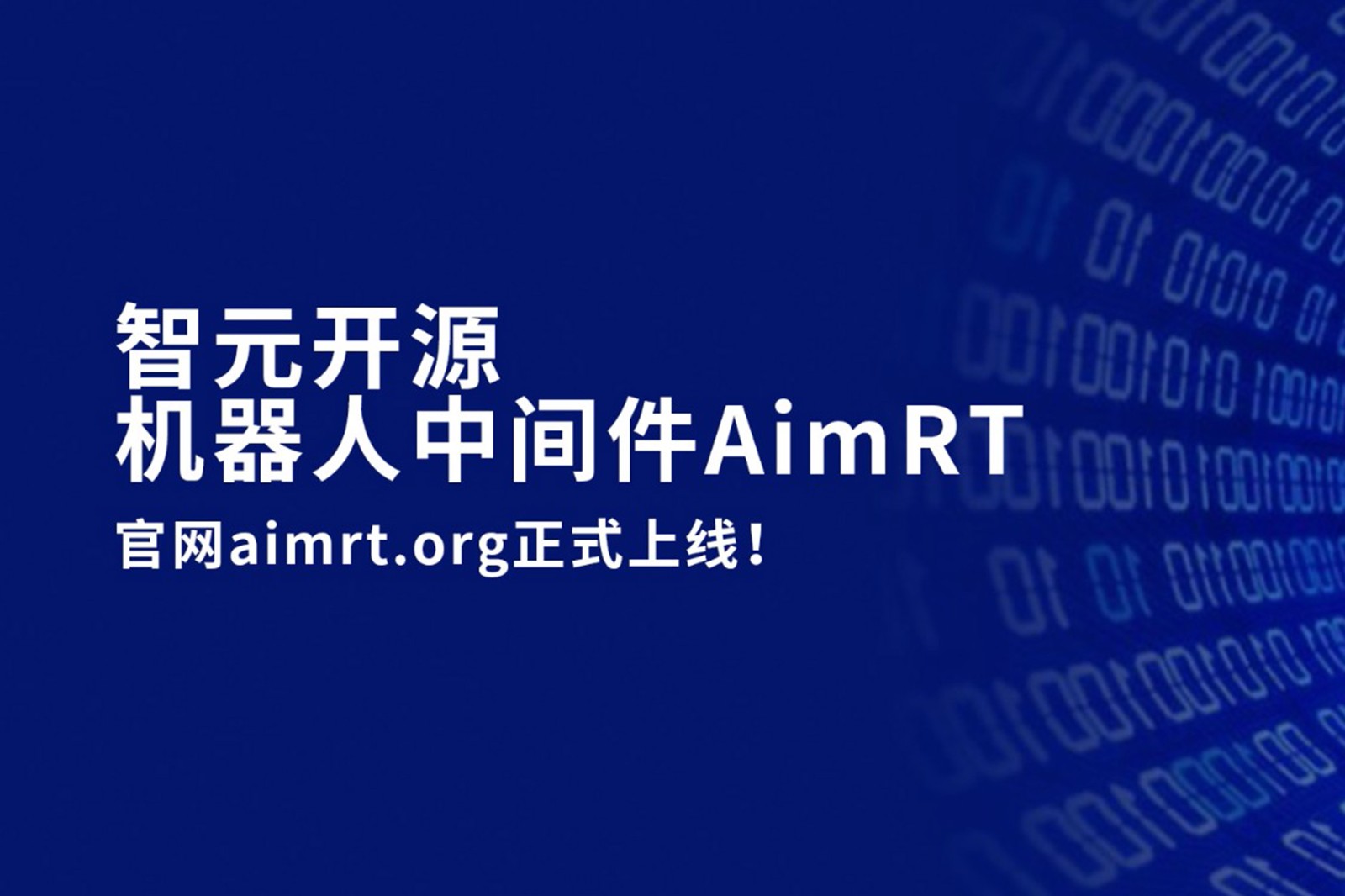 南宫大舞台开源机器人中间件AimRT，正式上线！
