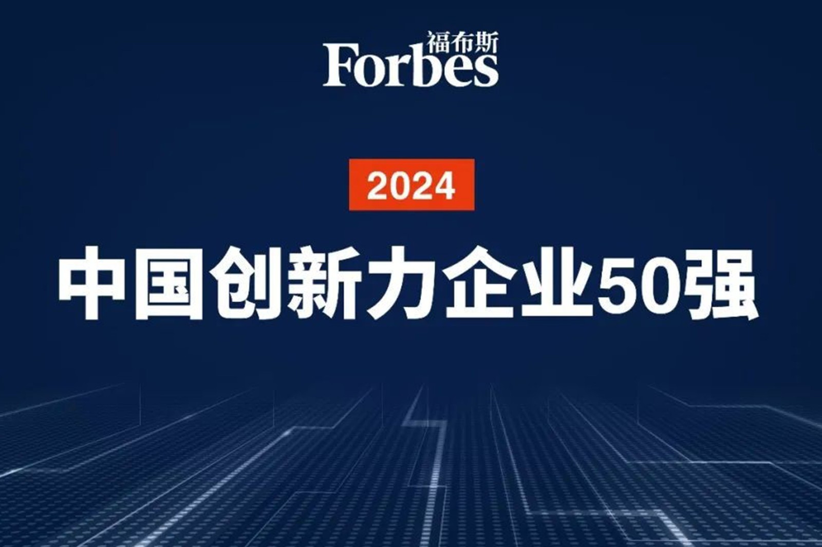 连续两年！南宫大舞台机器人再次荣膺2024福布斯中国创新力企业50强